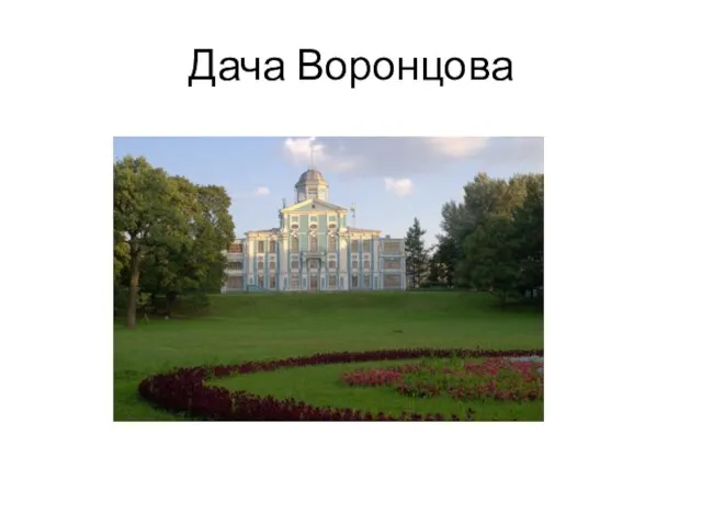 Дача Воронцова