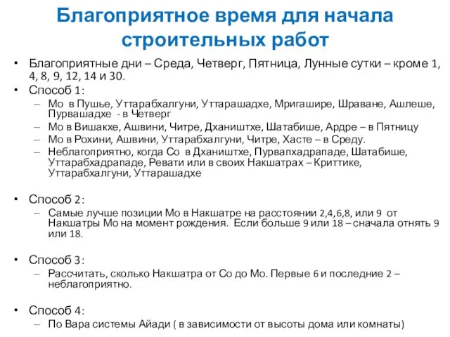 Благоприятные дни – Среда, Четверг, Пятница, Лунные сутки – кроме 1,