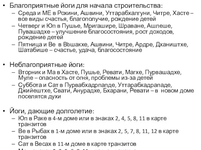 Благоприятные йоги для начала строительства: Среда и МЕ в Рохини, Ашвини,