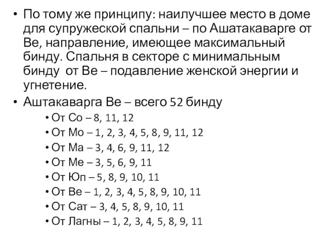 По тому же принципу: наилучшее место в доме для супружеской спальни