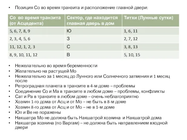 Позиция Со во время транзита и расположение главной двери: Нежелательно во