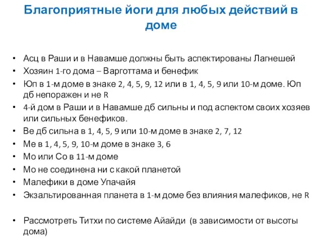 Асц в Раши и в Навамше должны быть аспектированы Лагнешей Хозяин