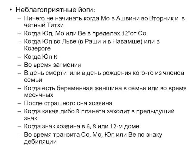 Неблагоприятные йоги: Ничего не начинать когда Мо в Ашвини во Вторник,и