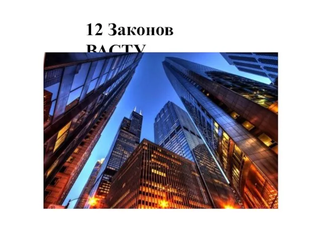 12 Законов ВАСТУ