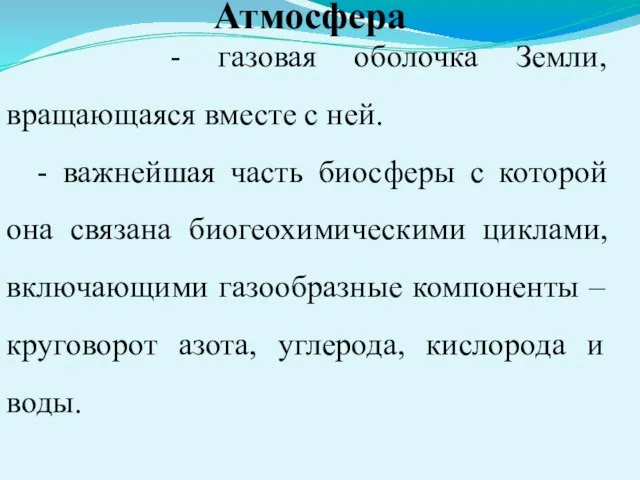 - газовая оболочка Земли, вращающаяся вместе с ней. - важнейшая часть