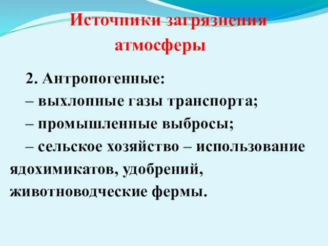 Источники загрязнения атмосферы 2. Антропогенные: – выхлопные газы транспорта; – промышленные