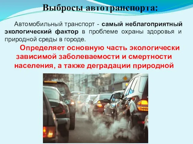 Выбросы автотранспорта: Автомобильный транспорт - самый неблагоприятный экологический фактор в проблеме