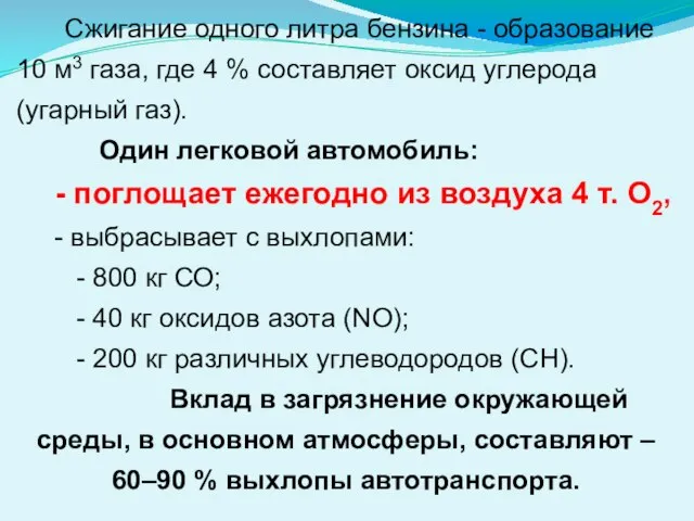 Сжигание одного литра бензина - образование 10 м3 газа, где 4