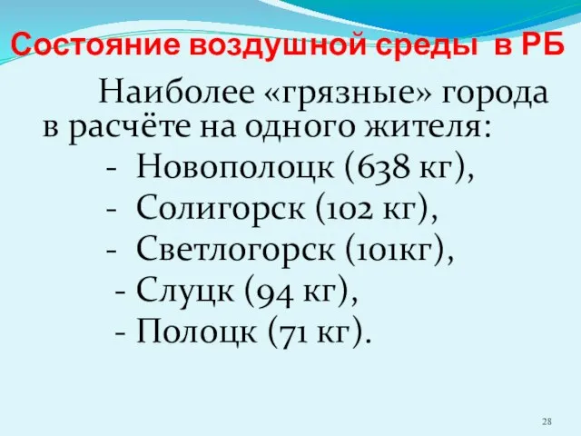 Состояние воздушной среды в РБ Наиболее «грязные» города в расчёте на