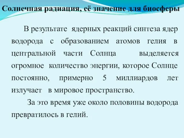 Солнечная радиация, её значение для биосферы В результате ядерных реакций синтеза