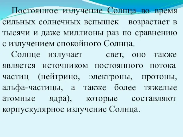 Постоянное излучение Солнца во время сильных солнечных вспышек возрастает в тысячи