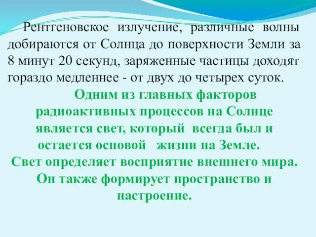 Рентгеновское излучение, различные волны добираются от Солнца до поверхности Земли за