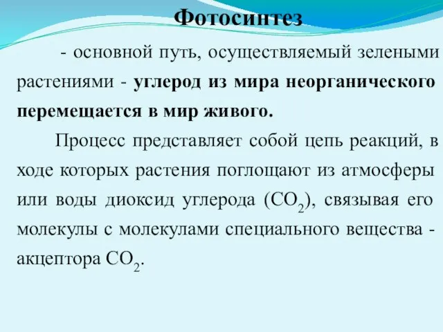 - основной путь, осуществляемый зелеными растениями - углерод из мира неорганического