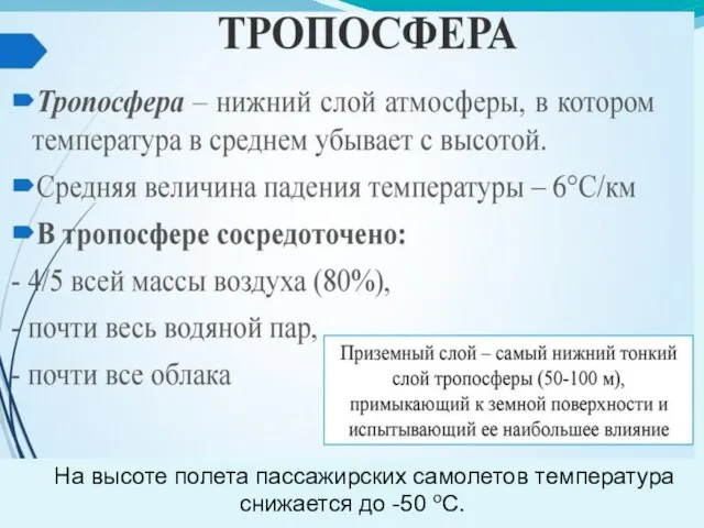 На высоте полета пассажирских самолетов температура снижается до -50 оС.