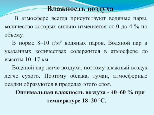 Влажность воздуха В атмосфере всегда присутствуют водяные пары, количество которых сильно