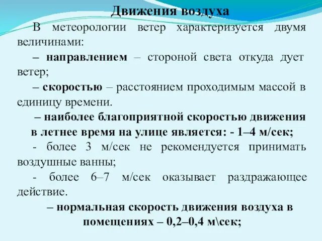 Движения воздуха В метеорологии ветер характеризуется двумя величинами: – направлением –