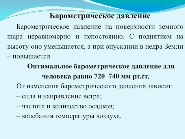 Барометрическое давление Барометрическое давление на поверхности земного шара неравномерно и непостоянно.