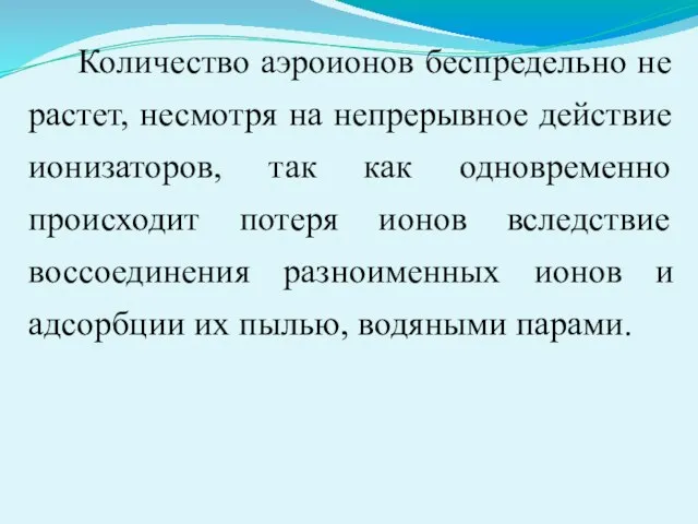 Количество аэроионов беспредельно не растет, несмотря на непрерывное действие ионизаторов, так