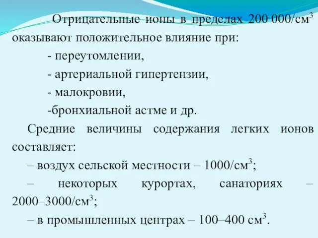 Отрицательные ионы в пределах 200 000/см3 оказывают положительное влияние при: -