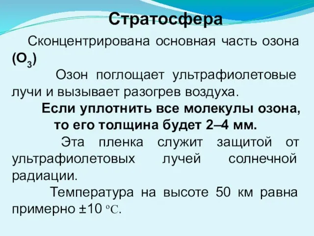 Сконцентрирована основная часть озона (О3) Озон поглощает ультрафиолетовые лучи и вызывает