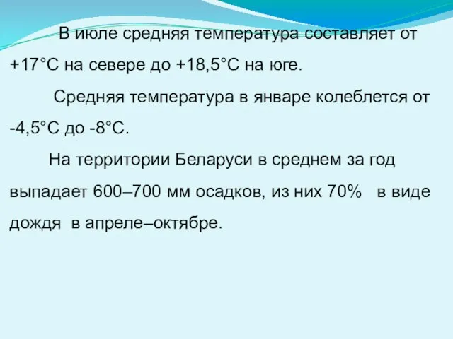 В июле средняя температура составляет от +17°C на севере до +18,5°C