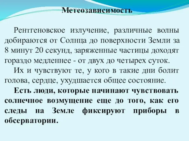 Метеозависимость Рентгеновское излучение, различные волны добираются от Солнца до поверхности Земли