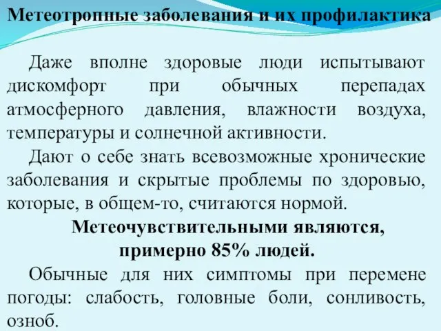 Метеотропные заболевания и их профилактика Даже вполне здоровые люди испытывают дискомфорт