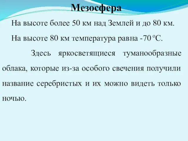 На высоте более 50 км над Землей и до 80 км.