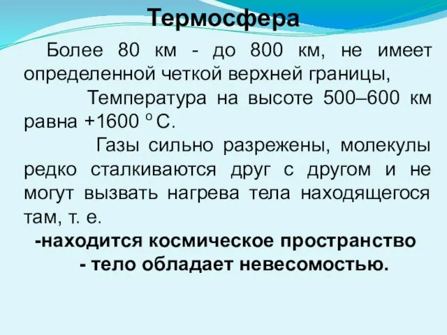 Более 80 км - до 800 км, не имеет определенной четкой