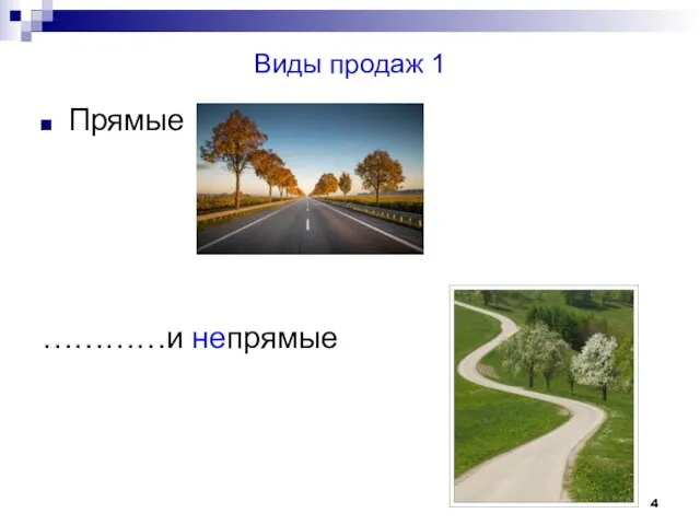 Виды продаж 1 Прямые ………………. …………и непрямые