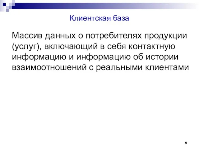 Клиентская база Массив данных о потребителях продукции (услуг), включающий в себя