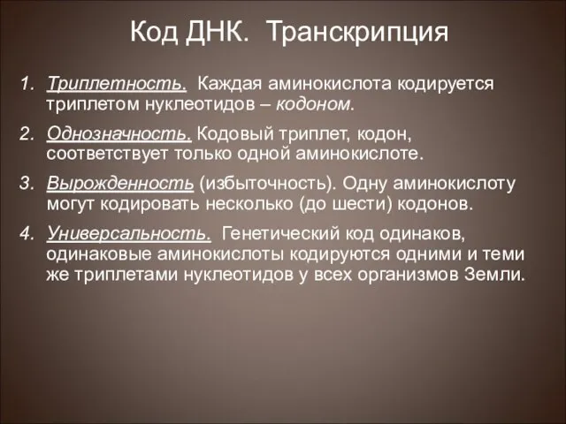 Код ДНК. Транскрипция Триплетность. Каждая аминокислота кодируется триплетом нуклеотидов – кодоном.