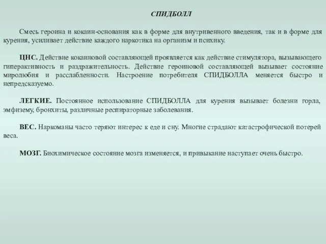 СПИДБОЛЛ Смесь героина и кокаин-основания как в форме для внутривенного введения,