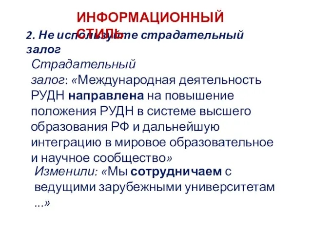 2. Не используйте страдательный залог ИНФОРМАЦИОННЫЙ СТИЛЬ Страдательный залог: «Международная деятельность