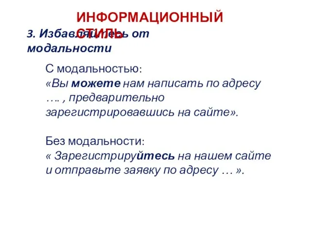 3. Избавляйтесь от модальности С модальностью: «Вы можете нам написать по