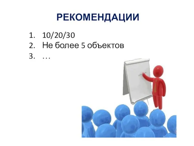 10/20/30 Не более 5 объектов … РЕКОМЕНДАЦИИ