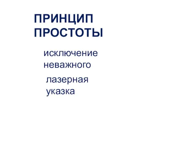 исключение неважного ПРИНЦИП ПРОСТОТЫ лазерная указка