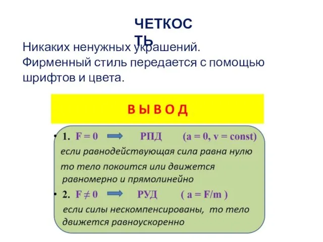 Никаких ненужных украшений. Фирменный стиль передается с помощью шрифтов и цвета. ЧЕТКОСТЬ