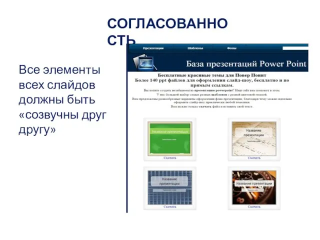 Все элементы всех слайдов должны быть «созвучны друг другу» СОГЛАСОВАННОСТЬ