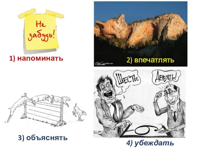 1) напоминать 2) впечатлять 3) объяснять 4) убеждать