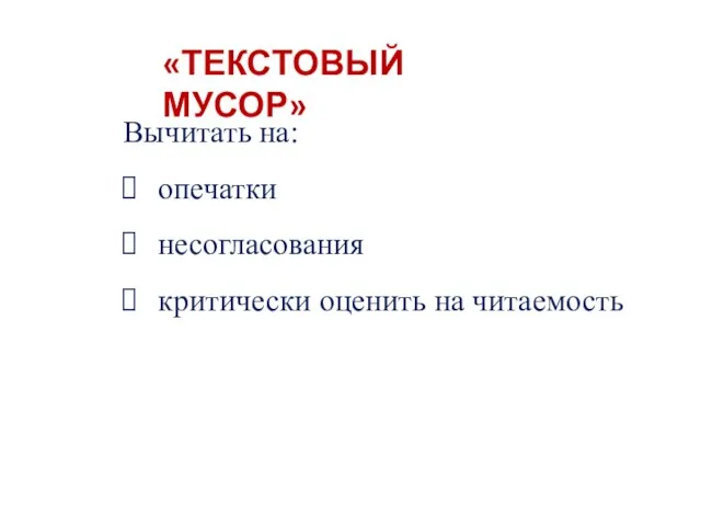 «ТЕКСТОВЫЙ МУСОР» Вычитать на: опечатки несогласования критически оценить на читаемость