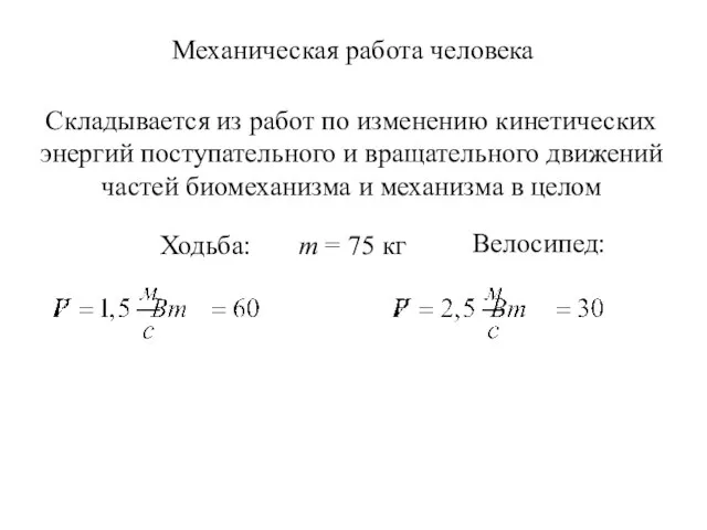 Механическая работа человека Складывается из работ по изменению кинетических энергий поступательного