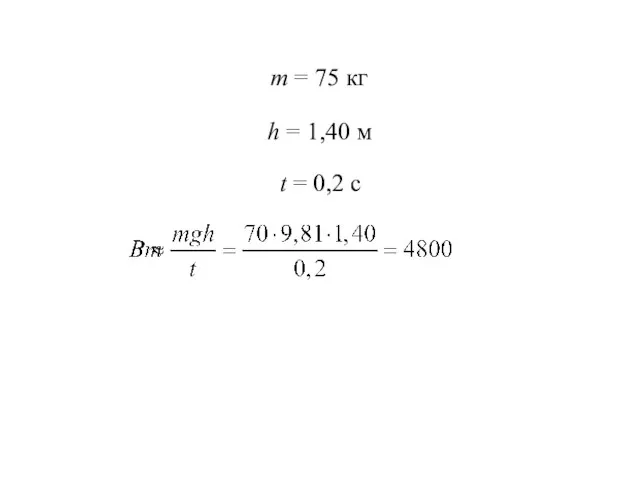 m = 75 кг h = 1,40 м t = 0,2 c