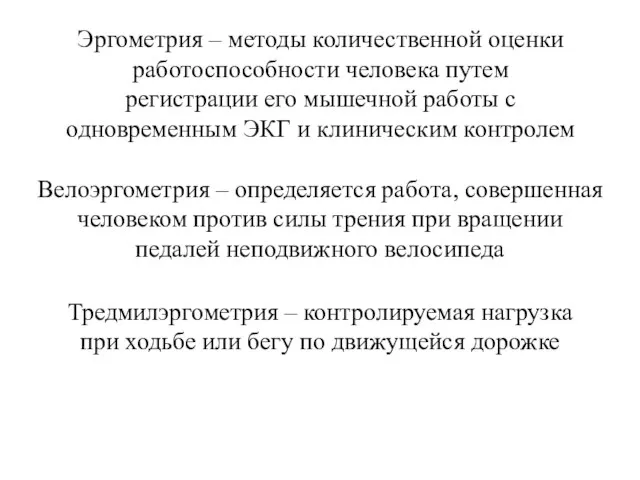 Эргометрия – методы количественной оценки работоспособности человека путем регистрации его мышечной