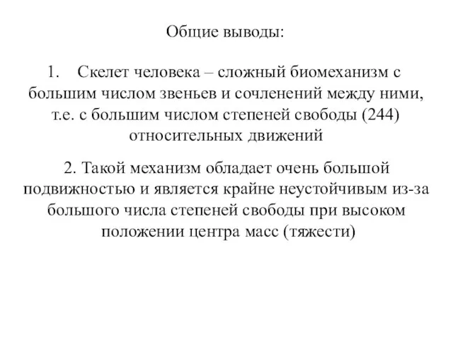 Общие выводы: Скелет человека – сложный биомеханизм с большим числом звеньев