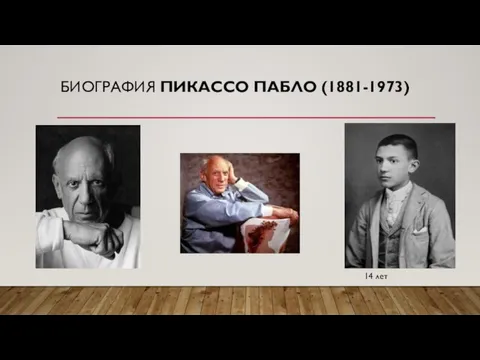 БИОГРАФИЯ ПИКАССО ПАБЛО (1881-1973) 14 лет