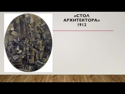 «СТОЛ АРХИТЕКТОРА» 1912