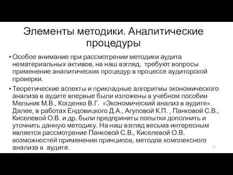 Элементы методики. Аналитические процедуры Особое внимание при рассмотрении методики аудита нематериальных