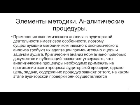 Элементы методики. Аналитические процедуры. Применение экономического анализа в аудиторской деятельности имеет