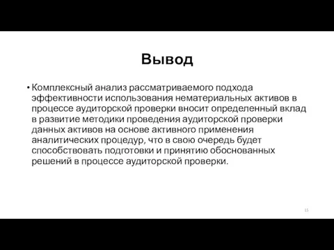 Вывод Комплексный анализ рассматриваемого подхода эффективности использования нематериальных активов в процессе